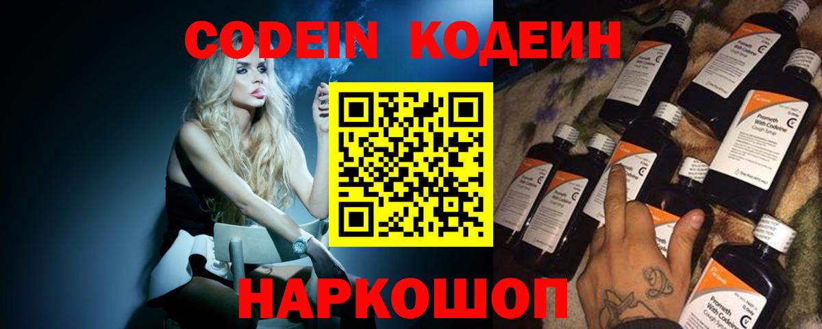 Северодвинск  Кодеиновый сироп Lean Purple Drank  Кодеин Purple Drank  Вход с VPN 