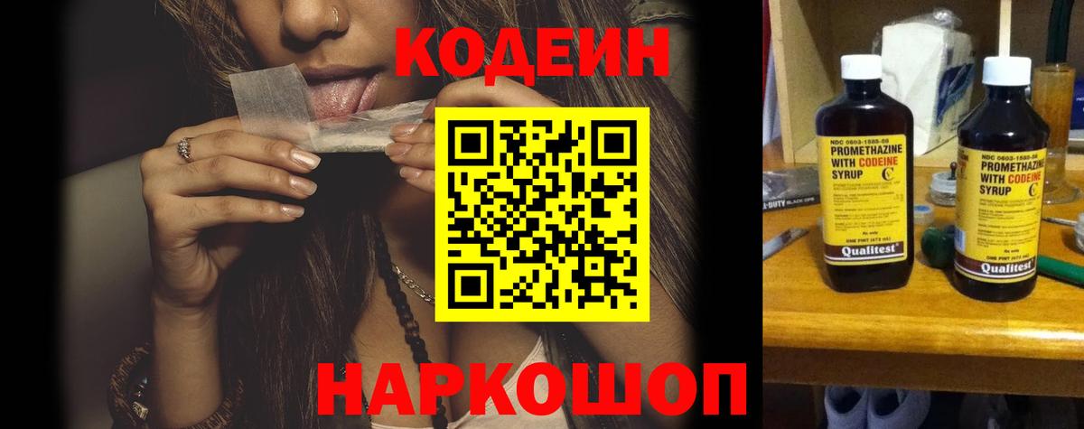Кодеин напиток Lean (лин) Северодвинск