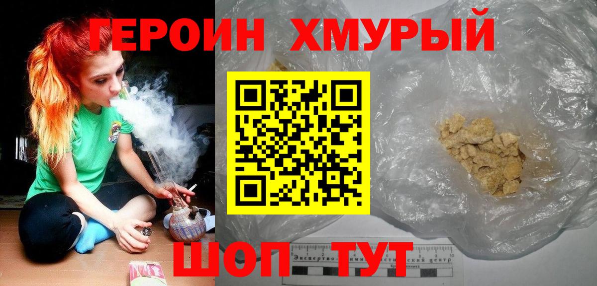 ГЕРОИН хмурый Северодвинск